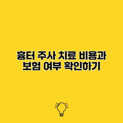 흉터 주사 치료 비용과 보험 여부 확인하기