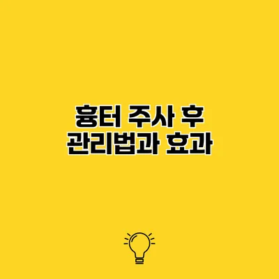 흉터 주사 후 관리법과 효과