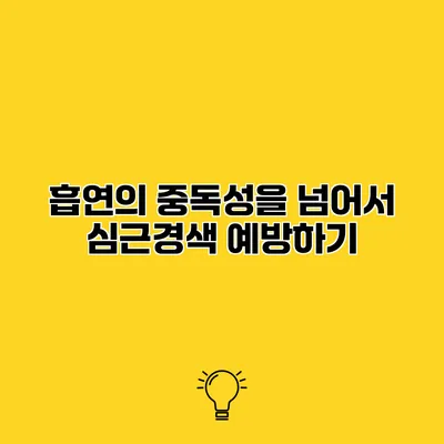 흡연의 중독성을 넘어서 심근경색 예방하기