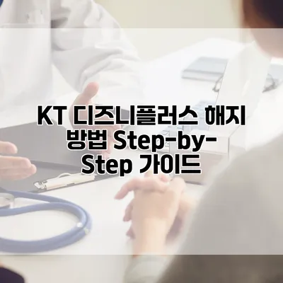 KT 디즈니플러스 해지 방법: Step-by-Step 가이드