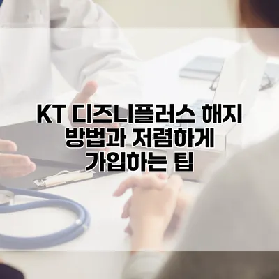 KT 디즈니플러스 해지 방법과 저렴하게 가입하는 팁