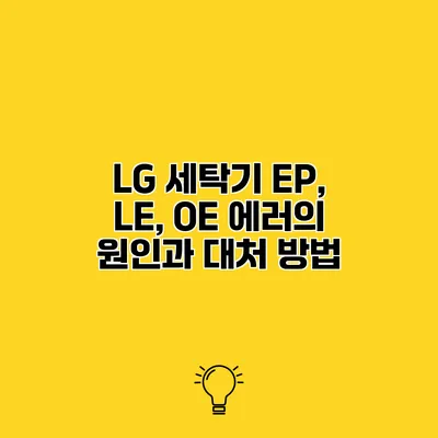 LG 세탁기 EP, LE, OE 에러의 원인과 대처 방법