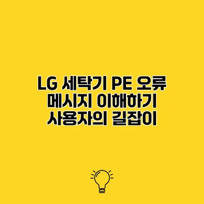 LG 세탁기 PE 오류 메시지 이해하기 사용자의 길잡이