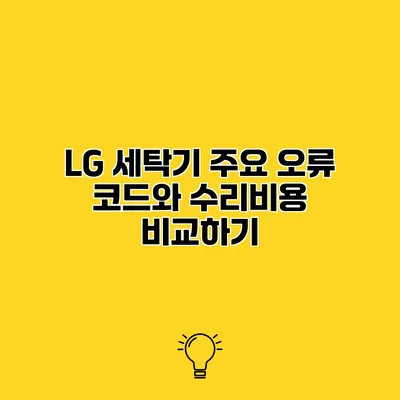 LG 세탁기 주요 오류 코드와 수리비용 비교하기