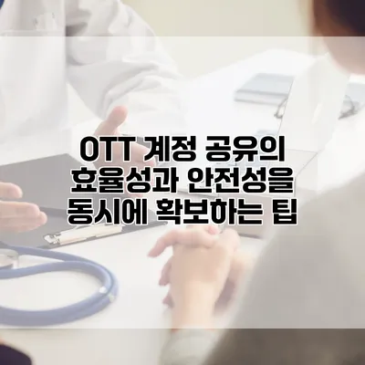 OTT 계정 공유의 효율성과 안전성을 동시에 확보하는 팁