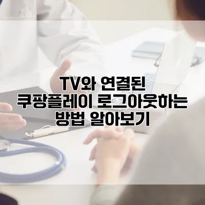 TV와 연결된 쿠팡플레이 로그아웃하는 방법 알아보기