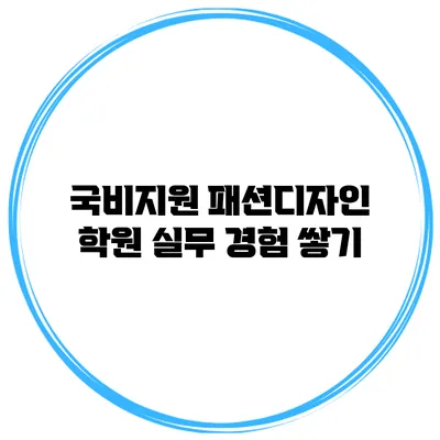 국비지원 패션디자인 학원 실무 경험 쌓기
