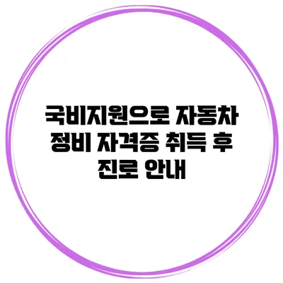 국비지원으로 자동차 정비 자격증 취득 후 진로 안내