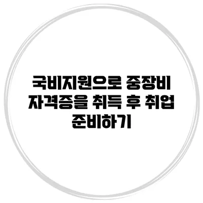 국비지원으로 중장비 자격증을 취득 후 취업 준비하기