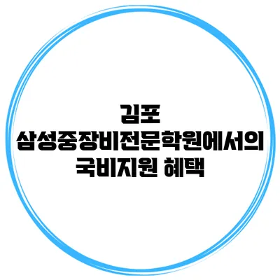 김포 삼성중장비전문학원에서의 국비지원 혜택