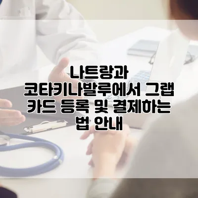 나트랑과 코타키나발루에서 그랩 카드 등록 및 결제하는 법 안내