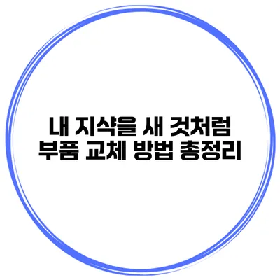 내 지샥을 새 것처럼 부품 교체 방법 총정리