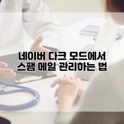 네이버 다크 모드에서 스팸 메일 관리하는 법
