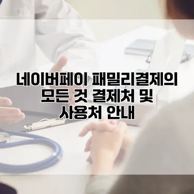 네이버페이 패밀리결제의 모든 것: 결제처 및 사용처 안내