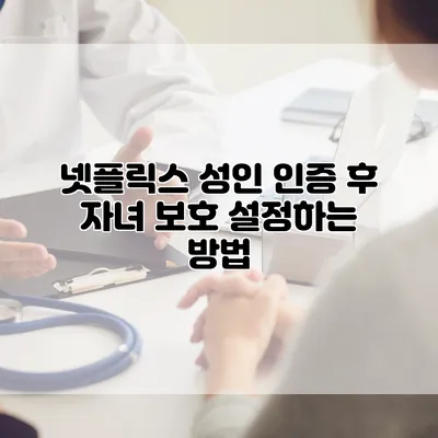 넷플릭스 성인 인증 후 자녀 보호 설정하는 방법
