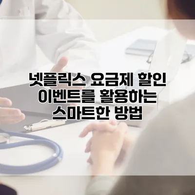 넷플릭스 요금제 할인 이벤트를 활용하는 스마트한 방법