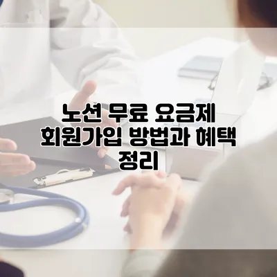 노션 무료 요금제 회원가입 방법과 혜택 정리