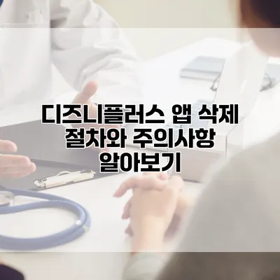 디즈니플러스 앱 삭제 절차와 주의사항 알아보기