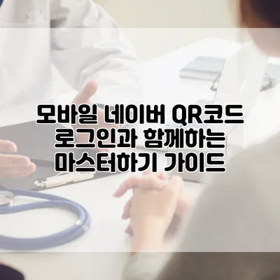 모바일 네이버 QR코드 로그인과 함께하는 마스터하기 가이드