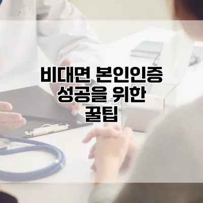 비대면 본인인증 성공을 위한 꿀팁