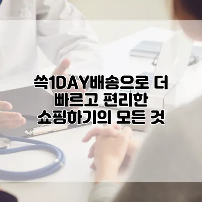 쓱1DAY배송으로 더 빠르고 편리한 쇼핑하기의 모든 것