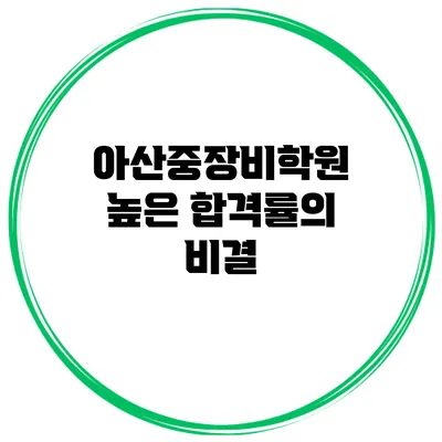 아산중장비학원 높은 합격률의 비결