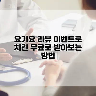 요기요 리뷰 이벤트로 치킨 무료로 받아보는 방법