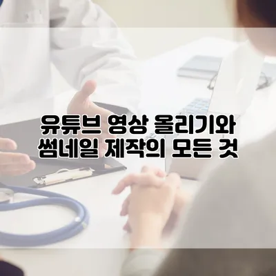 유튜브 영상 올리기와 썸네일 제작의 모든 것