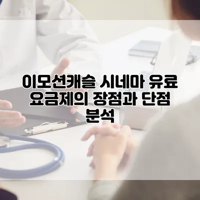 이모션캐슬 시네마 유료 요금제의 장점과 단점 분석