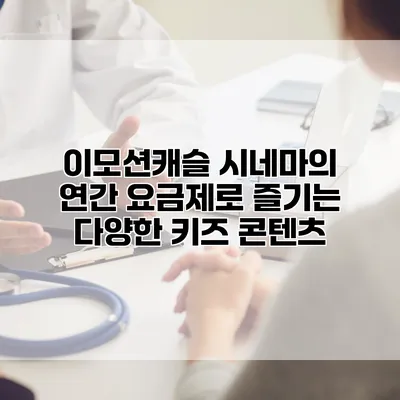 이모션캐슬 시네마의 연간 요금제로 즐기는 다양한 키즈 콘텐츠