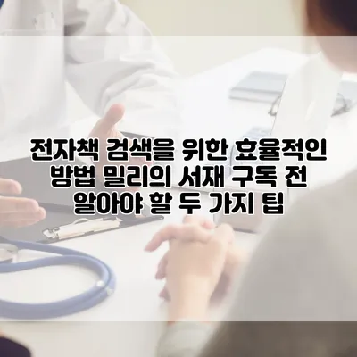 전자책 검색을 위한 효율적인 방법: 밀리의 서재 구독 전 알아야 할 두 가지 팁