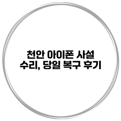 천안 아이폰 사설 수리, 당일 복구 후기