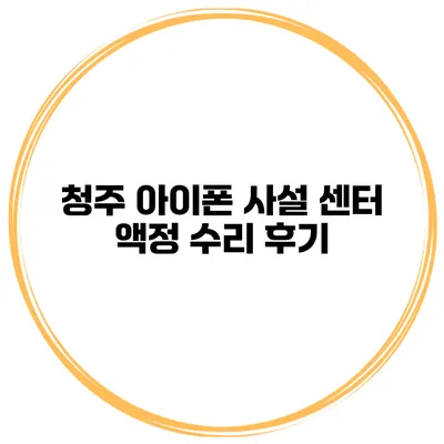 청주 아이폰 사설 센터 액정 수리 후기