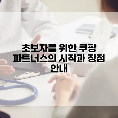 초보자를 위한 쿠팡 파트너스의 시작과 장점 안내