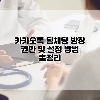 카카오톡 팀채팅 방장 권한 및 설정 방법 총정리