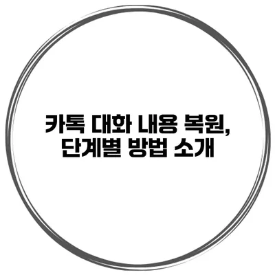 카톡 대화 내용 복원, 단계별 방법 소개