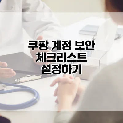 쿠팡 계정 보안 체크리스트 설정하기