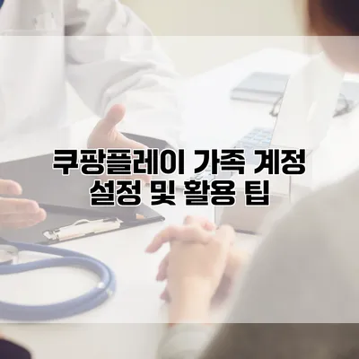 쿠팡플레이 가족 계정 설정 및 활용 팁