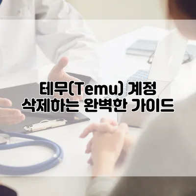 테무(Temu) 계정 삭제하는 완벽한 가이드