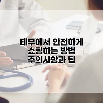 테무에서 안전하게 쇼핑하는 방법: 주의사항과 팁