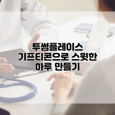 투썸플레이스 기프티콘으로 스윗한 하루 만들기
