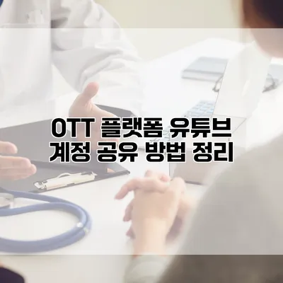 OTT 플랫폼 유튜브 계정 공유 방법 정리
