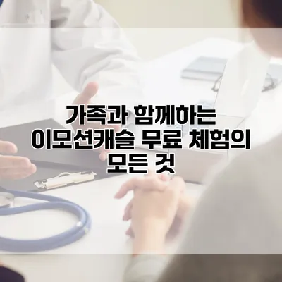 가족과 함께하는 이모션캐슬 무료 체험의 모든 것