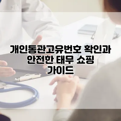 개인통관고유번호 확인과 안전한 태무 쇼핑 가이드