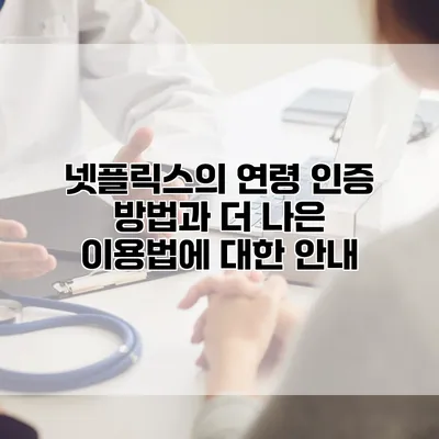 넷플릭스의 연령 인증 방법과 더 나은 이용법에 대한 안내