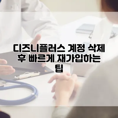 디즈니플러스 계정 삭제 후 빠르게 재가입하는 팁
