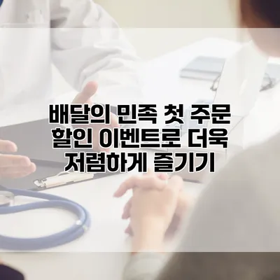 배달의 민족 첫 주문 할인 이벤트로 더욱 저렴하게 즐기기