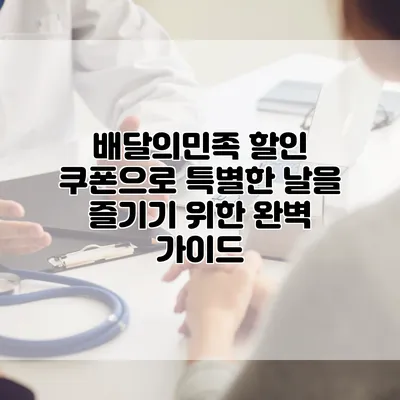 배달의민족 할인 쿠폰으로 특별한 날을 즐기기 위한 완벽 가이드