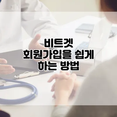 비트겟 회원가입을 쉽게 하는 방법