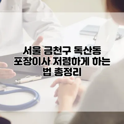 서울 금천구 독산동 포장이사 저렴하게 하는 법 총정리